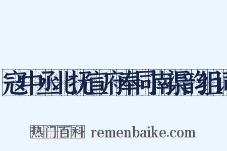 寇中丞北抚宣府奉同南渠韵组词是什么意思的图片